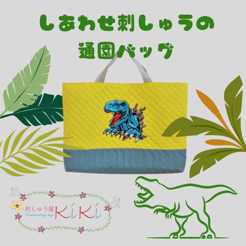 ご入園特別応援セール　しあわせ刺繍の通園バッグ　ティラノサウルス