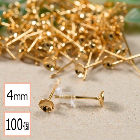 (ss-00292)【サージカルステンレス 316 】 4mm 台座カップ ピアス ゴールド×シリコンキャッチセット 100個 (50ペア) 金属アレルギー対策 アクセサリーパーツ