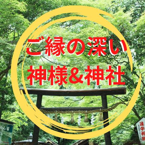 ご縁の深い神様&神社