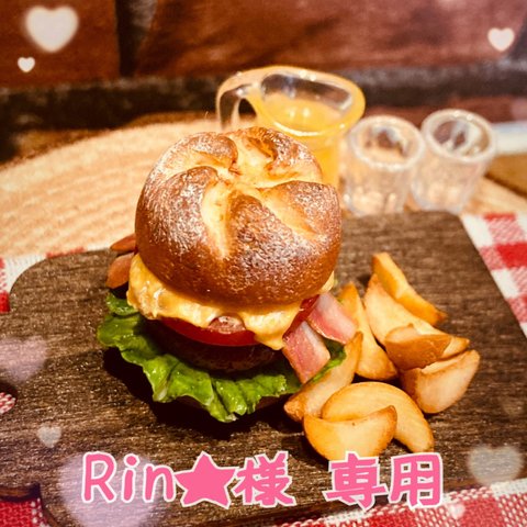 【Rin様 専用】ハンバーガーとポテト♡