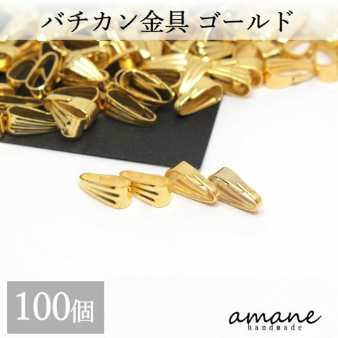 【0220】バチカン 金具 ゴールド 100個 コネクターパーツ アクセサリーパーツ