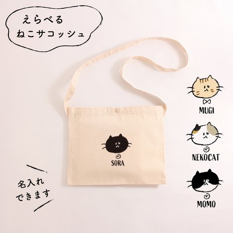 【名入れ可】えらべる ねこサコッシュ＜立ち耳＞ポシェット バッグ  猫 ねこ ネコ  ねこ柄サコッシュ 名入れサコッシュ　お出かけバッグ　お散歩バッグ　お買い物バッグ　名前入り