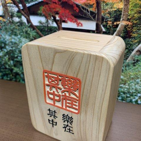 【楽在其中】木工の貯金箱　手づくり　彫刻と筆書き