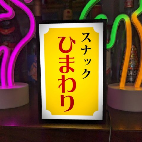 【文字変更OK】スナック パブ ナイトクラブ プレゼント 昭和レトロ ミニチュア サイン ランプ 看板 置物 雑貨 ライトBOX 電飾看板 電光看板