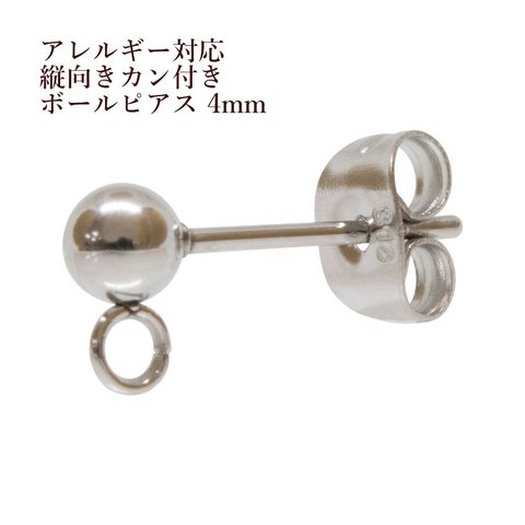 [20個] 316  / 縦向き カン付き ボールピアス / 4mm [ 銀 シルバー ]    サージカルステンレスキャッチ付き / 金属アレルギー対応 / アクセサリー パーツ / 金具 / 素材