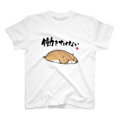 動物イラストTシャツ前面「働きたくないハムスター①」 / Printstar 綿100%　5.6オンスヘビーウェイトTシャツ（001ホワイト）