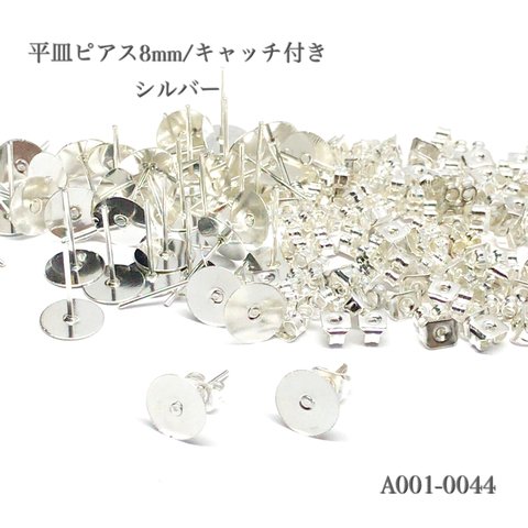 平皿ピアス8mm/キャッチ付きシルバー【50個】