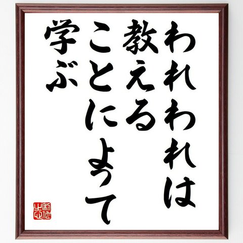 名言「われわれは、教えることによって学ぶ」額付き書道色紙／受注後直筆（Y6154）