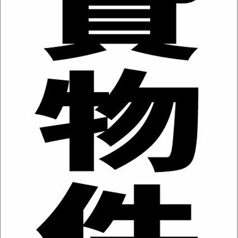 シンプル縦型看板「貸物件（黒）」不動産・屋外可