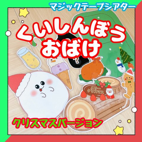 【完成品】マジックテープシアター くいしんぼうおばけ クリスマスバージョン 保育教材 出し物 誕生会