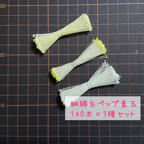 ペップ 花芯  極小より小さい 細綿糸ペップ 素玉セット 140本×3 つまみ細工の花芯などに （細綿糸ペップセット）