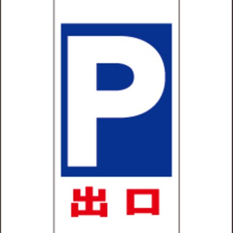 Ａ型スタンド看板スリム「出口」（矢印無）（約４４×１００ｃｍ） 