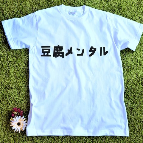 【優しくしてね】豆腐メンタル★Ｔシャツ★色は選べます