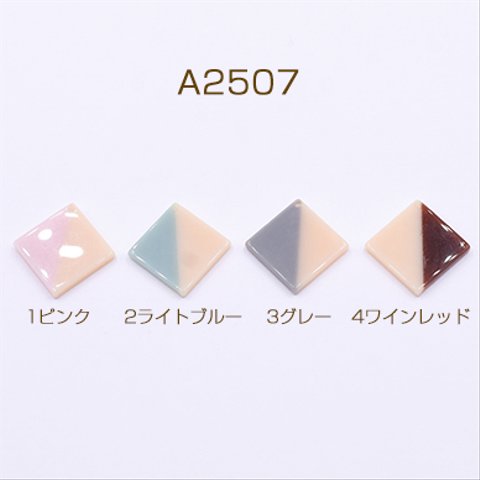 A2507-2 12個  高品質樹脂パーツ 2色 菱形 1穴 29×29mm 3×【4ヶ】