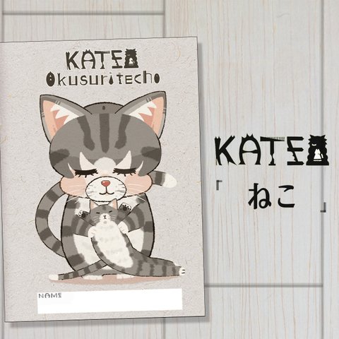 お薬手帳カバー　ネコKATE