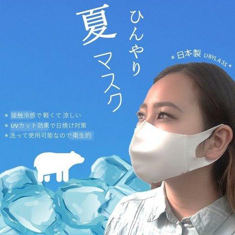 【夏マスク】お得な３枚セット〈送料無料〉日本製 / 接触冷感 UVカット 立体 ひんやりマスク　洗って繰り返し使える  マスク