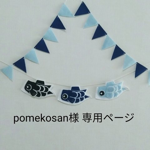 pomekosan様専用ページ