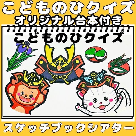 スケッチブックシアター　こどもの日クイズ　★台本つき　こどもの日由来　かぶと　どうぶつクイズ