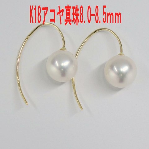 Ｋ18 アコヤ真珠 フックピアス 8.0～8.5ｍｍ