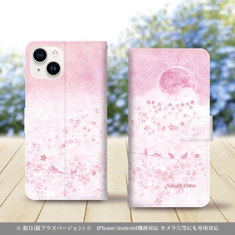 iPhone/Android対応 手帳型スマホケース（カメラ穴あり/はめ込みタイプ）【桜月（猫プラスバージョン）】名入れ可