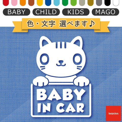 ベビーインカー BABY IN CAR ステッカー 【No.24　ねこさん】 文字・色選べます。（ベイビーインカー / チャイルドインカー / キッズインカー / マゴインカー）