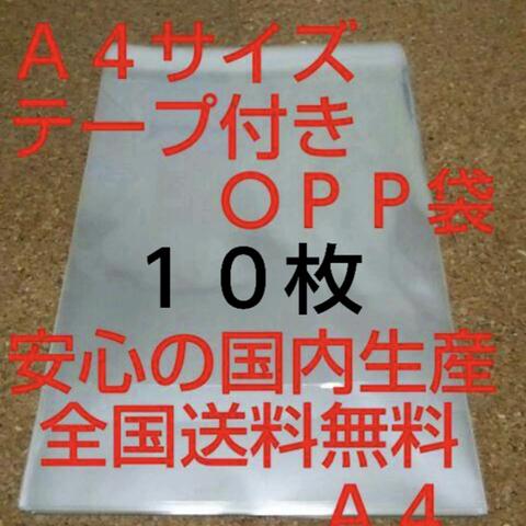 送料無料 OPP 袋  Ａ４サイズ１０枚 送料無料