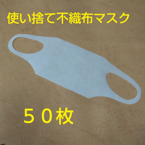 使い捨て不織布マスク【厚手】　50枚セット