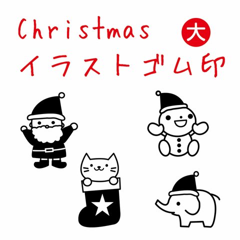 クリスマスはんこ　イラスト（大）