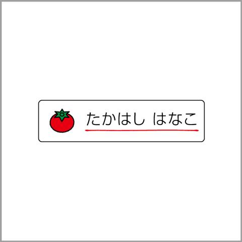 お名前シール【 トマト 】防水シール／食洗機対応／Sサイズ
