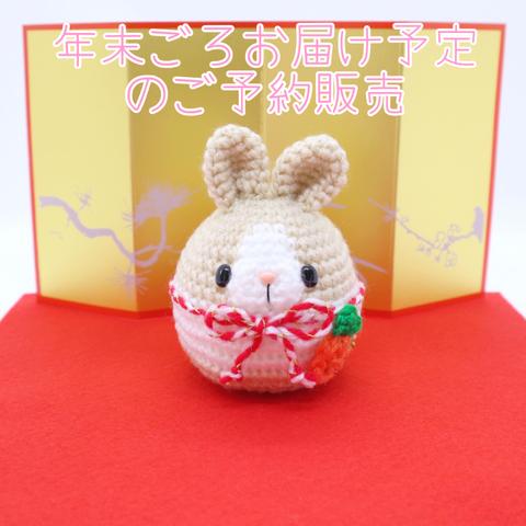 ※完売※干支卯だるまのあみぐるみ（受注制作）※年末頃お届け予定