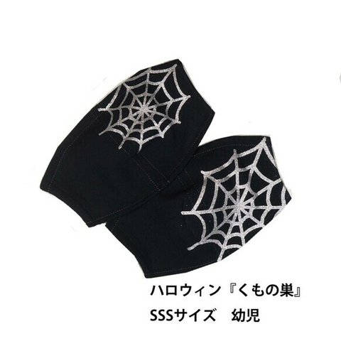 ハロウィンにはマスクで仮装！★くもの巣★SSSサイズ★裏綿ガーゼ★送料無料