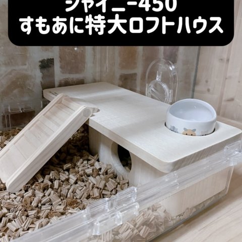 ハムスター シャイニー450専用すもあに特大ロフトハウス 階段付属