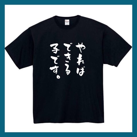 【半袖/長袖】【全サイズ無料】やればできる子　　面白Tシャツ パロディ tシャツ 面白tシャツ 半袖 長袖 プレゼント　ギフト　ydk