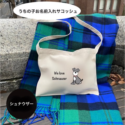 シュナウザー:うちの子お名前入れサコッシュBAG