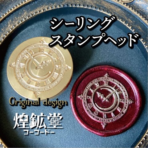 シーリングスタンプヘッド【魔法時計】オリジナルデザイン（受注販売）⑮