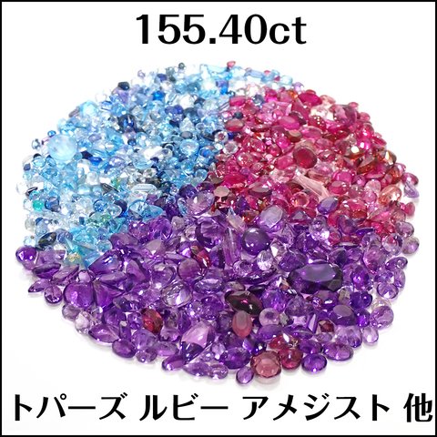 ブルートパーズ アクアマリン ルビー 他 ★ 小粒 ルース 800個★m5219