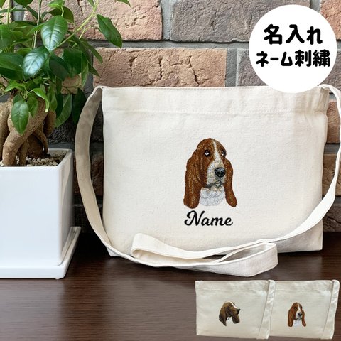 【バセットハウンド】本格刺繍　お散歩バッグ　サコッシュ　クロスボディ　斜め掛けバッグ　お名前入り　名入れ　オーダーネーム刺繍　犬　ペット　うちの子