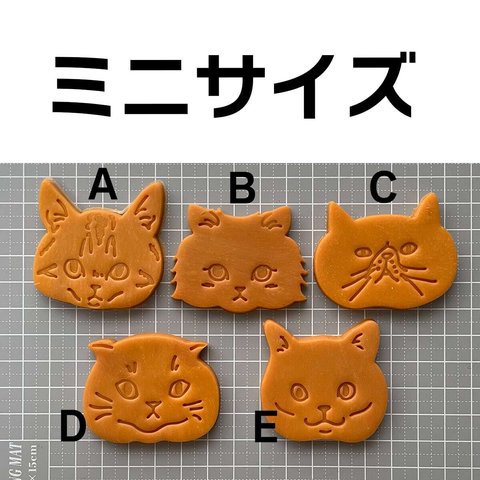 ★ミニサイズ★猫のお顔クッキー型　A~Eよりお選びください