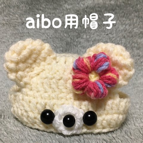 aibo用帽子🐻白くまさんの帽子