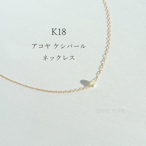 No.1954 ○* K18 アコヤ ケシパール シンプル 一粒ネックレス ○* 18金 ケシ真珠 ミニパール ペンダント 18k アクセサリー blancmille