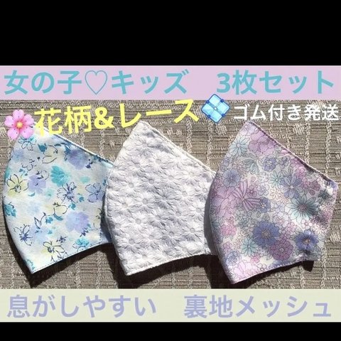 子ども　マスク　キッズ　幼児　女の子　刺繍　レース　花柄　入学式　紫　水色　3枚