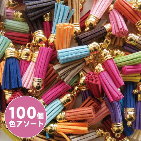 業務用100ヶ前後入り　ミニタッセルチャーム スエード金具付　アクセサリーパーツ　ピアス