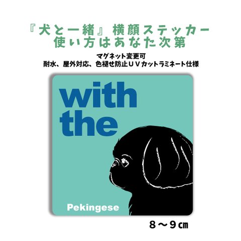 ペキニーズ ブラック『犬と一緒』横顔ステッカー 車 玄関 DOG IN CAR マグネット変更可