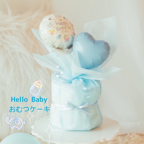 出産祝い ♡オムツケーキmini♡  ブルー 