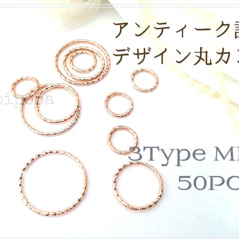 【再販６】アンティーク調 デザイン丸カン KCゴールド 10mm 15mm 20mm ３種MIX５０個セット／10mmのみ約６０個セット