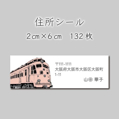 住所シール　132枚　2センチ×6センチ