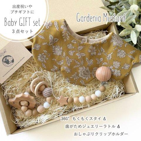 【ギフト3点セット】もくもくスタイ★歯がためラトル★おしゃぶりクリップホルダー＊Gardenia Mustard