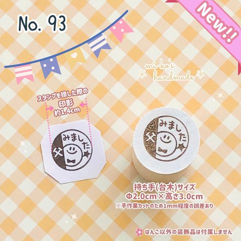 №93　みました　父　にこちゃん　スタンプ　ゴム印　はんこ