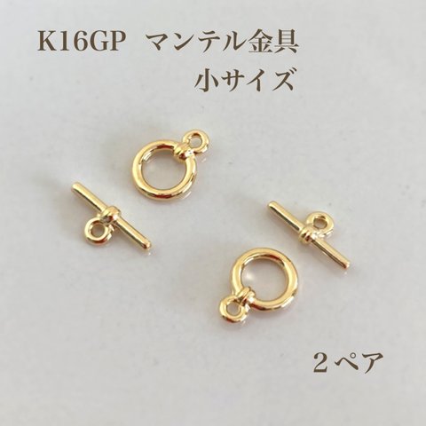 【k16gp】マンテル金具　留め具　小サイズ２ペア　ブレスレット・ネックレスに♪