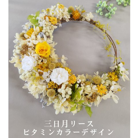 【母の日のプレゼント】バラと紫陽花のビタミンカラー三日月リース　30cm